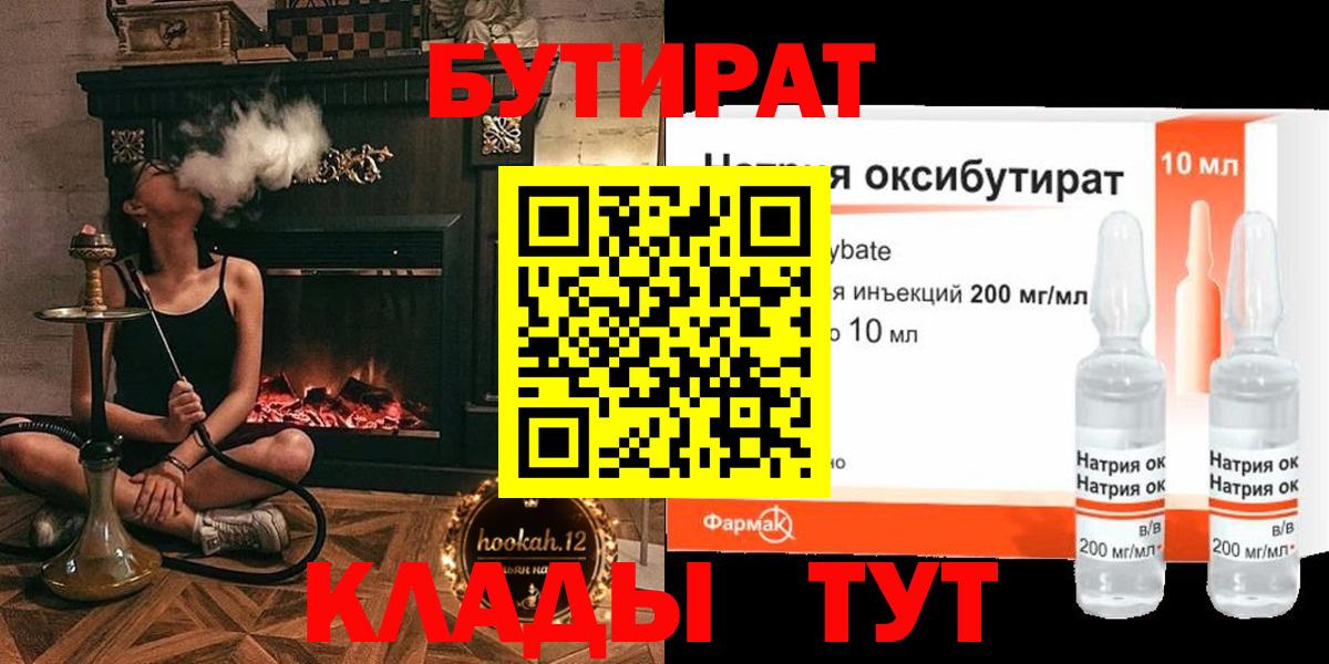 Бутират оксибутират  Вход с VPN  Туапсе 